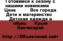 Готовимся к сезону с нашими новинками!  › Цена ­ 160 - Все города Дети и материнство » Детская одежда и обувь   . Крым,Бахчисарай